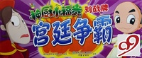 宫廷争霸/神厨小福贵对战牌