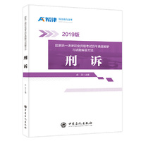 国家统一法律职业资格考试历年真题解析与试题解答方法:刑诉