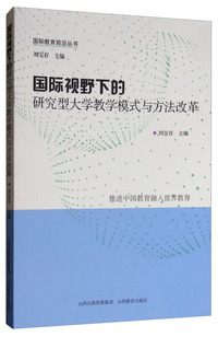 国际视野下的研究型大学教学模式与方法改革