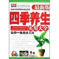 四季养生实用大全(最新版)