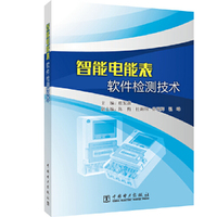 智能电能表软件检测技术