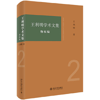王利明学术文集·物权编