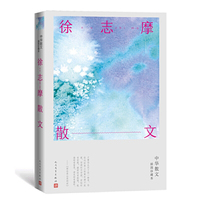 徐志摩散文