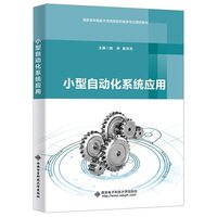 小型自动化系统应用(高职)