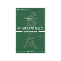 银行网点的价值重塑：君友视角窗口服务