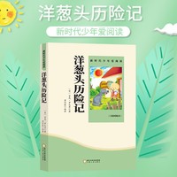 洋葱头历险记 小学生课外书必读阅读书籍