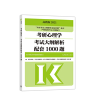 考研大纲解析2021 2021年考研心理学考试大纲解析配套1000题