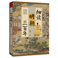 细读明朝三百年：被过度黑化和粉饰的奇葩王朝