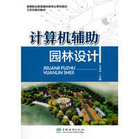 计算机辅助园林设计(高等职业教育园林类专业系列教材)