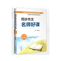 同步作文名师好课 （小学五年级）