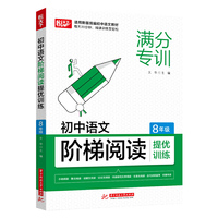 初中语文阶梯阅读提优训练 8年级
