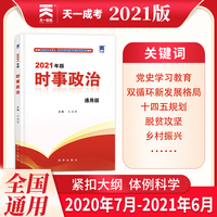 2021时事政治2021新版公考国考省考公务员考试用书事业单位编制教师资格招聘中考高考成考