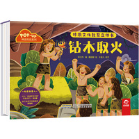 传统文化教育立体书·神话传说系列：钻木取火