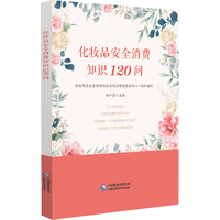 化妆品安全消费知识120问