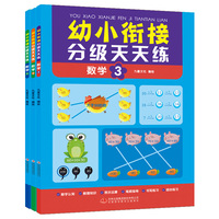 幼小衔接分级天天练-数学练习册（全3册） 每天一练由浅入深 轻轻松松上小学