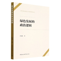 绿色发展的政治逻辑