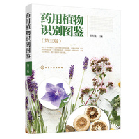 药用植物识别图鉴（第三版）