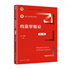 档案学概论(第三版)(新编21世纪档案学系列教材;“十二五”普通高等教育本科国家级规划教材)