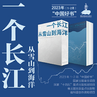 一个长江 从雪山到海洋  入选2023月榜“中国好书”