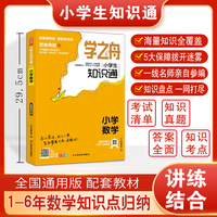 学之舟知识通小学数学资料训练题教辅练习册 小升初必背考点真题详解工具书 阅读理解真题训练课外阅读答案详解视频教学课件全国