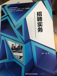 招聘实务