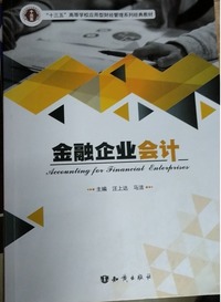 金融企业会计