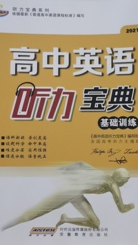 高中英语听力宝典.基础训练