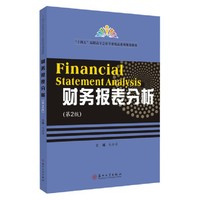 财务报表分析(第2版)