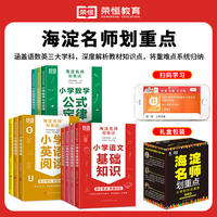 荣恒海淀名师划重点小学语数英知识大盘点全套10册小学1-6年级通用背书神器重点标注考点梳理小学夯实基础查漏补缺学习资料全套