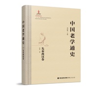 中国老学通史·先秦两汉卷