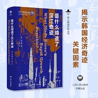 是什么缔造了汉江奇迹（西方韩国研究丛书）