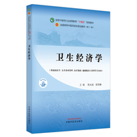 卫生经济学·全国中医药行业高等教育“十四五”规划教材