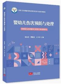 婴幼儿伤害预防与处理