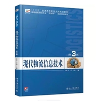 现代物流信息技术(第3版)(全新修订版)