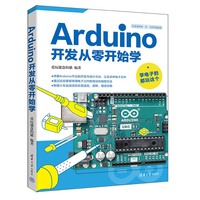 Arduino开发从零开始学