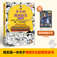 半小时漫画故宫 皇家生活篇 其实是一本关于传统文化的百科全书 故宫院长审定 皇家生活 混子哥新作 半小时漫画文库