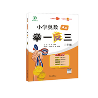小学奥数举一反三 A版 二年级 智能升级版