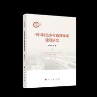 中国特色乡村治理体系建设研究