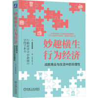 妙趣横生行为经济：战胜商业与生活中的非理性   [日]相良奈美香