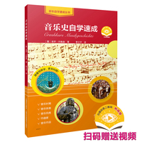 音乐史自学速成 扫码赠送视频 德国SCHOTT原版引进 音乐时期、体裁、风格、作曲家、作品 [德]保罗·约翰森 著