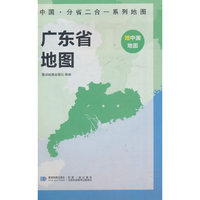 广东省地图 中国·分省二合一系列A面中国B面分省双面折叠防水约97x68cm