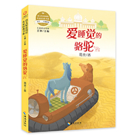语文配套阅读名家经典  爱睡觉的骆驼
