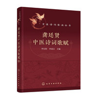 中医诗词歌诀丛书--龚廷贤中医诗词歌赋