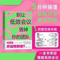 别让低效会议毁掉你的团队   提升会议产出价值的4个关键和1个能力