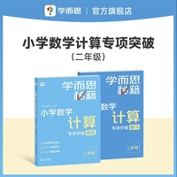 学而思秘籍2024版小学数学计算专项突破教程+练习（二年级）2册赠计算周周练+精讲视频 速算进阶