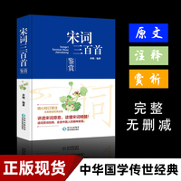 宋词三百首鉴赏精装鉴赏辞典品牌再续新推古代文学经典系列传统文