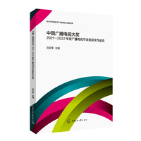 中国广播电视大奖2021-2022年度广播电视节目奖获奖作品选