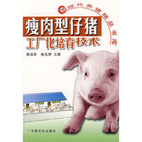 瘦肉型仔猪工厂化培育技术(现代养猪精品书库)