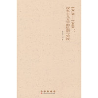 1919-1949：现实主义文学的思潮与实践