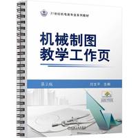 机械制图教学工作页 第2版    闫文平